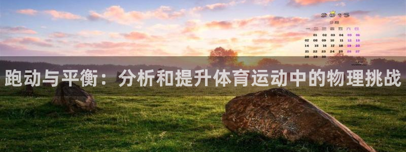 JJB竞技宝官方正版app娱乐是那个系列的台子：跑动与平衡：
