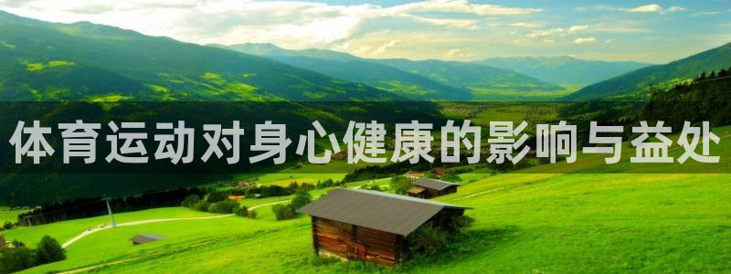 JJB竞技宝官方正版app科技：体育运动对身心健康的