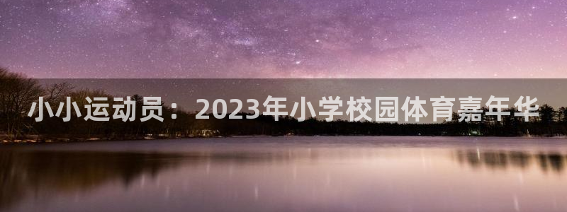 JJB竞技宝官网下载官方客服电话：小小运动员：202