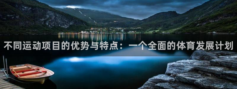 JJB竞技宝官方集团官网：不同运动项目的优势与特点：