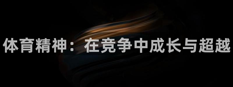 JJB竞技宝官网下载平台：体育精神：在竞争中成长与超