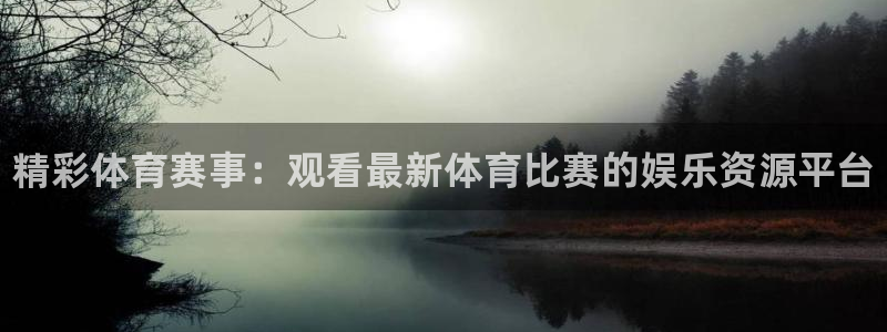 JJB竞技宝官方正版app娱乐首页网站大全：精彩体育