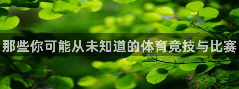 JJB竞技宝官方正版app科技：那些你可能从未知道的