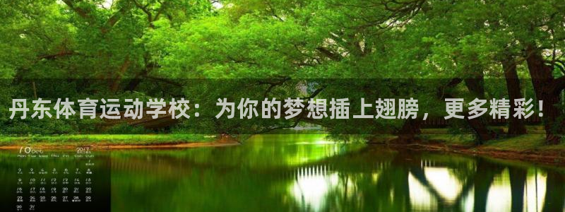 JJB竞技宝官方正版app开户：丹东体育运动学校：为