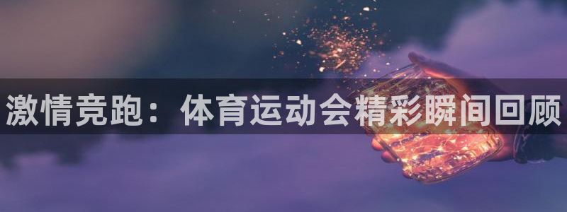 JJB竞技宝官方正版app集团logo：激情竞跑：体育运动会
