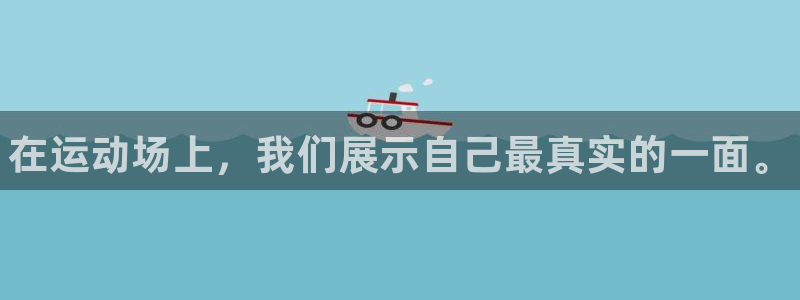 JJB竞技宝官方正版app娱乐首页官网下载：在运动场上，我们
