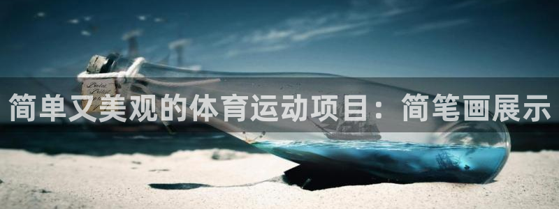 JJB竞技宝官网下载招商电话号码是多少：简单又美观的体育运动