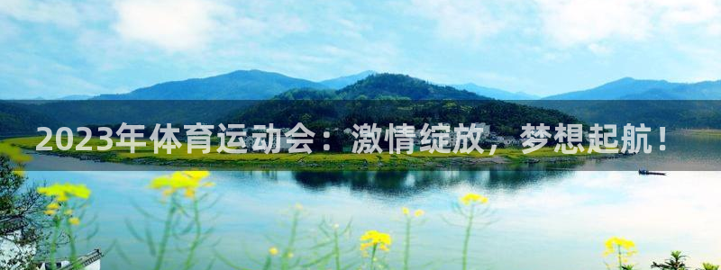 JJB竞技宝官网下载招商电话：2023年体育运动会：