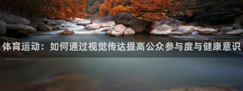 JJB竞技宝官方正版app神州：体育运动：如何通过视觉传达提