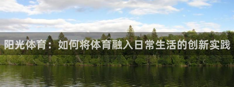 JJB竞技宝官网下载平台注册：阳光体育：如何将体育融