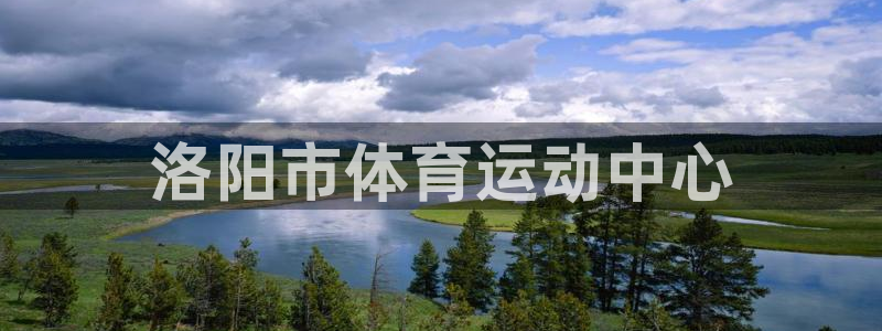 JJB竞技宝官方集团官网：洛阳市体育运动中心