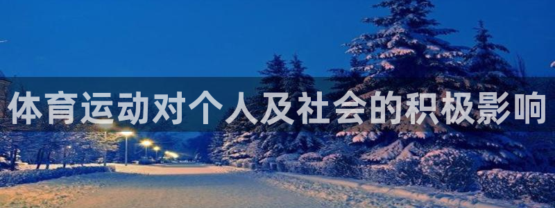 JJB竞技宝官网下载招商电话是多少啊：体育运动对个人
