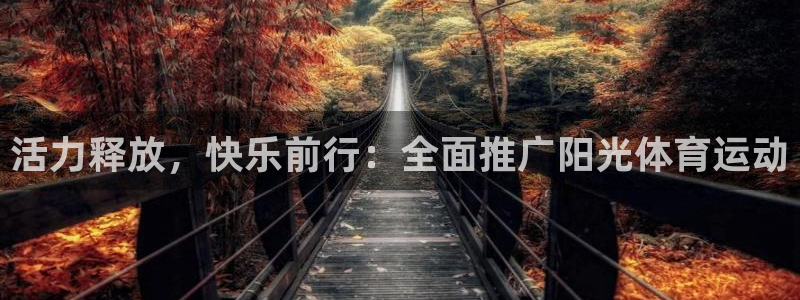 JJB竞技宝官方正版app集团官网首页网址：活力释放