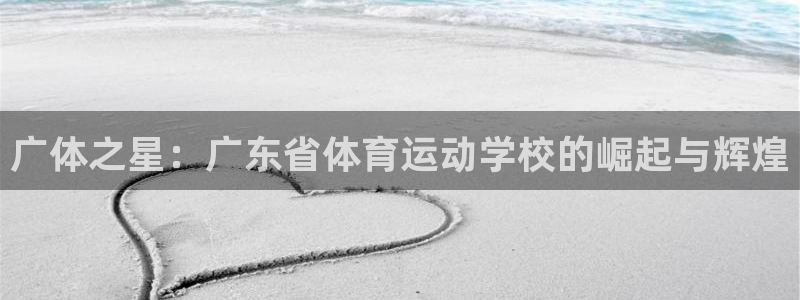 JJB竞技宝官方正版app集团官网首页网址：广体之星