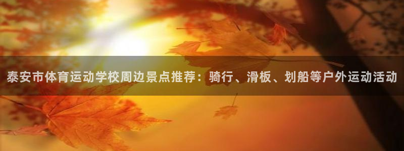 JJB竞技宝官网下载平台假的吗是真的吗吗：泰安市体育运动学校