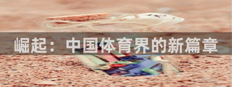 JJB竞技宝官方正版app新能源：崛起：中国体育界的新篇章