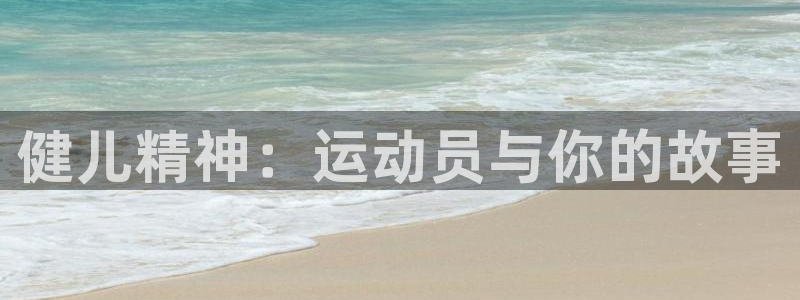 JJB竞技宝官网下载招商电话号码是多少啊：健儿精神：运动员与