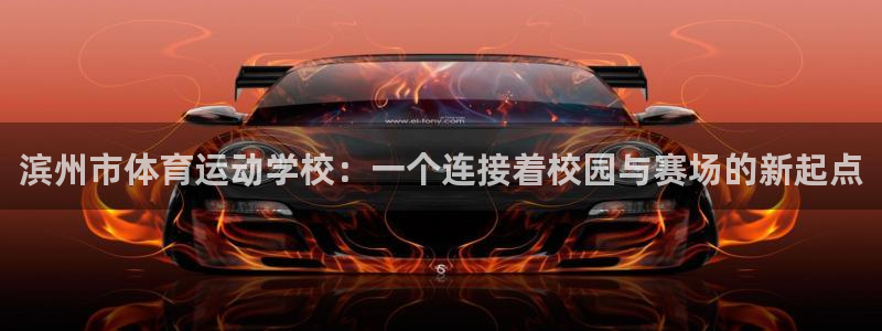 JJB竞技宝官网下载招商电话：滨州市体育运动学校：一个连接着