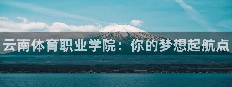 JJB竞技宝官方正版app娱乐平台：云南体育职业学院