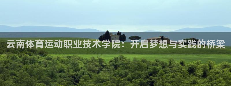 JJB竞技宝官方正版app娱乐下载：云南体育运动职业技术学院