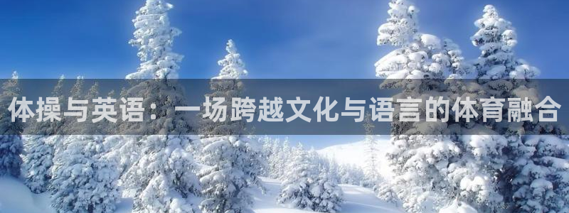 JJB竞技宝官网下载招商电话地址查询：体操与英语：一场跨越文