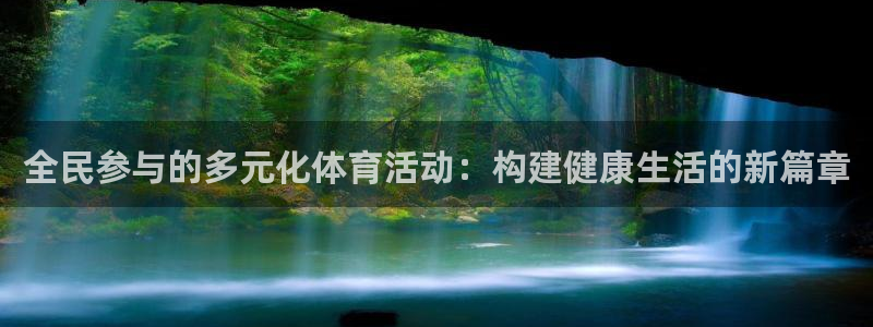 JJB竞技宝官方正版app开户：全民参与的多元化体育