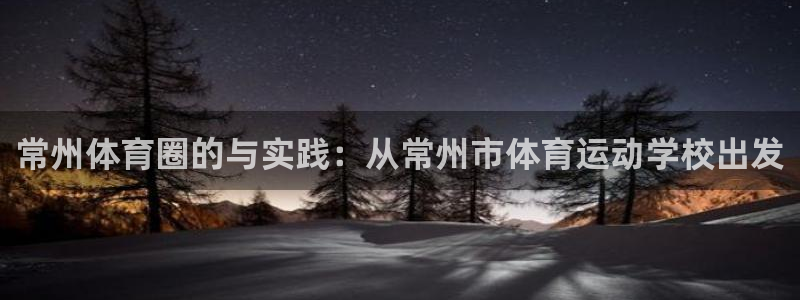 j竞技宝安卓客户端网址：常州体育圈的