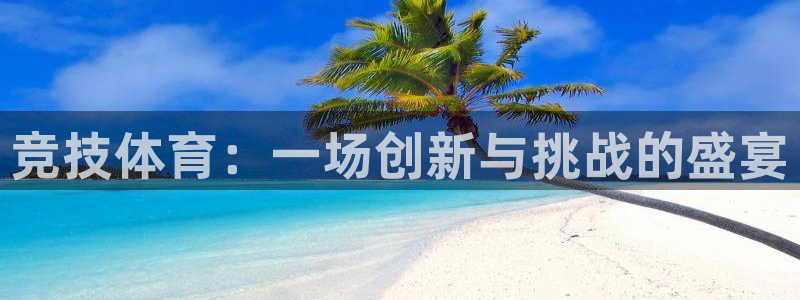 竞技宝APP下载地址：竞技体育：一场