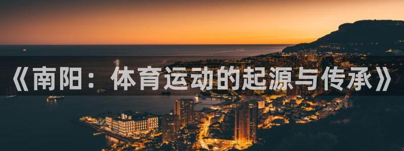 竞技宝被抓：《南阳：体育运动的起源与