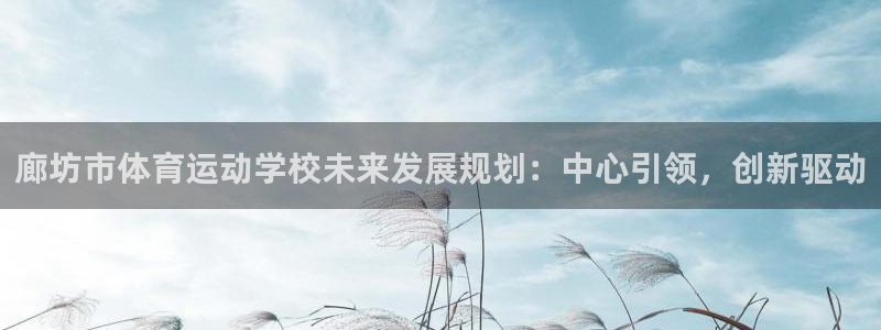 竞技宝官网导航,竞技宝测速站：廊坊市