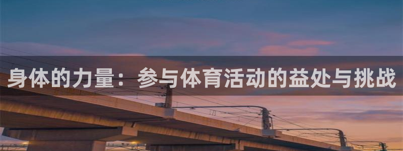 竞技宝账号有人要吗：身体的力量：参与