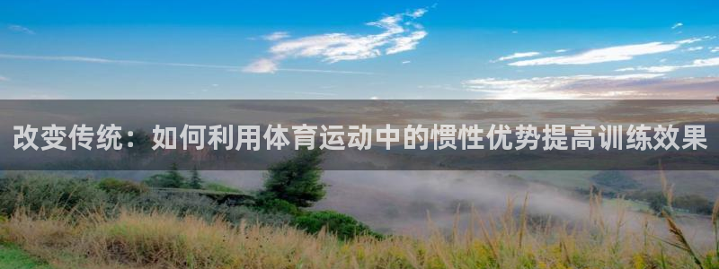 JJB竞技宝app下载：改变传统：如