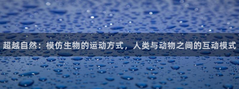 竞技宝测速导航：超越自然：模仿生物的