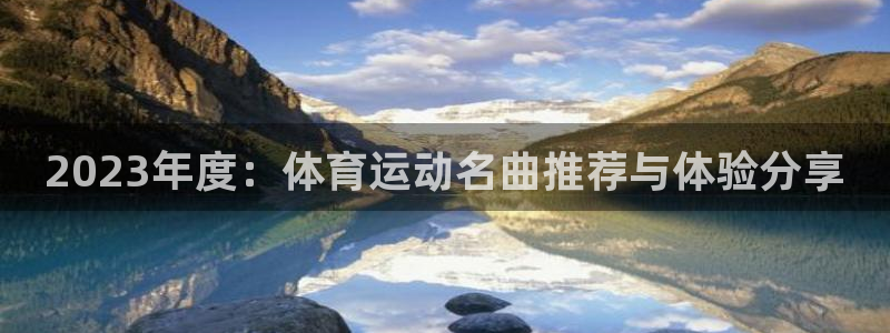 竞技宝官网下载安装：2023年度：体育运动名曲推荐与体验分享
