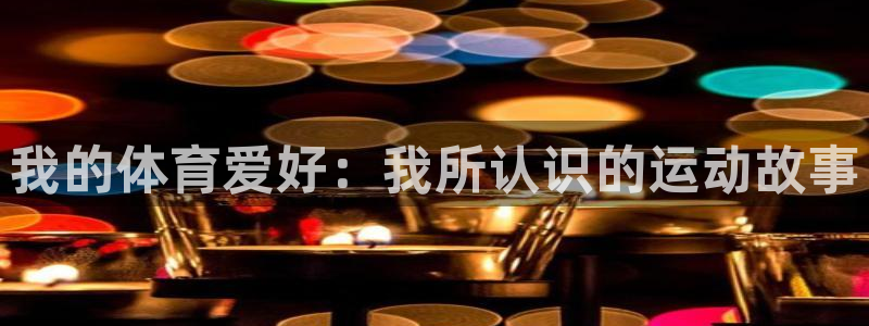 竞技宝合法吗：我的体育爱好：我所认识