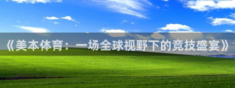 竞技宝 app官网：《美本体育：一场全球视野下的竞技盛宴》