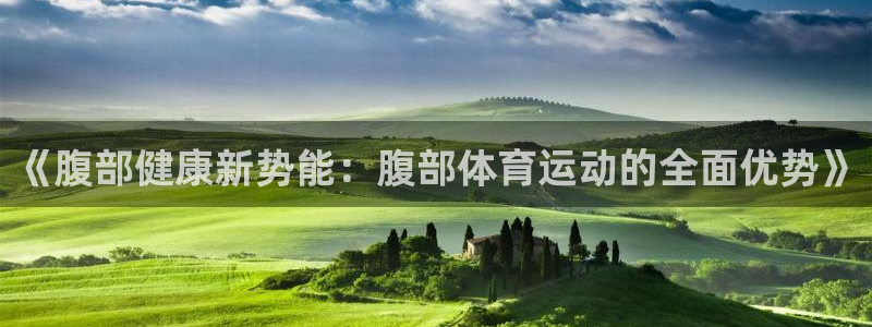 竞技宝jjb官网下载：《腹部健康新势