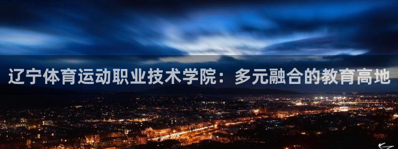 竞技宝是黑网站吗：辽宁体育运动职业技