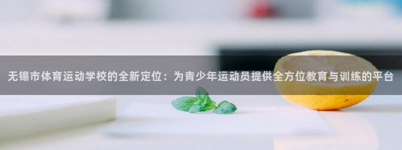 竞技宝提现不了：无锡市体育运动学校的全新定位：为青少年运动员