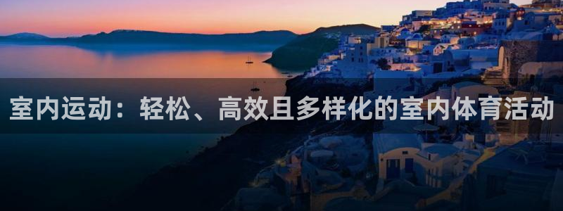  竞技宝有没有不给提款的：室内运动：轻松、高效且多样化的室内体