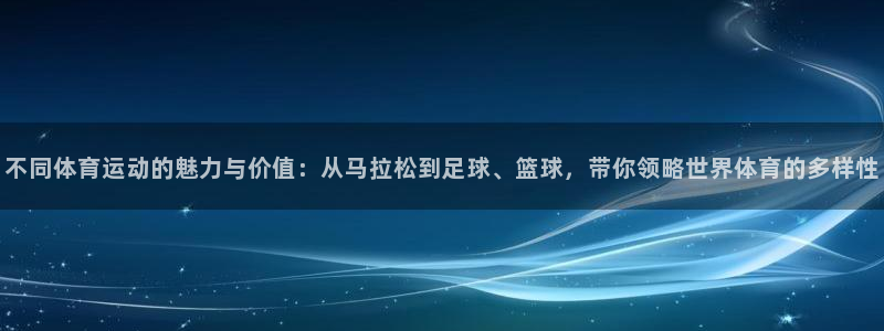 竞技宝测速导航：不同体育运动的魅力与