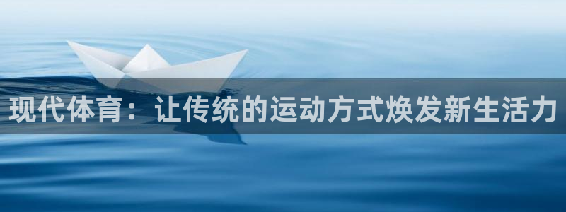  竞技宝官网登入：现代体育：让传统的运动方式焕发新生活力