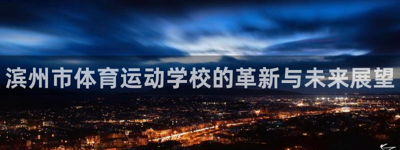 JJB竞技宝官方正版app集团E.ON：滨州市体育运