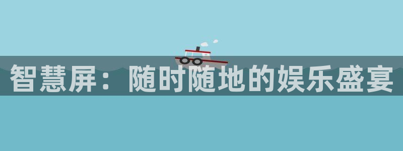 山猫体育在线直播高清：智慧屏：随时随地的娱乐盛宴