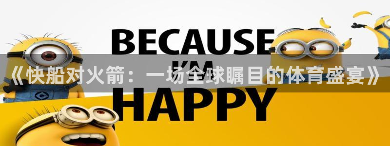山猫体育在线直播观看：《快船对火箭：一场全球瞩目的体育盛宴》