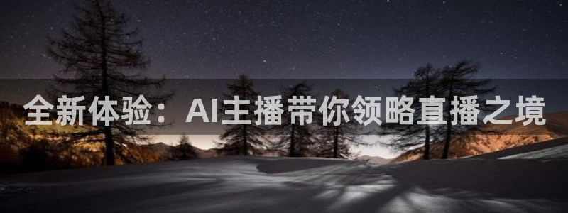 nba直播 山猫：全新体验：AI主播带你领略直播之境