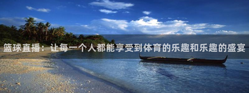 山猫体育免费直播最新：篮球直播：让每一个人都能享受到体育的乐趣和乐趣的盛宴