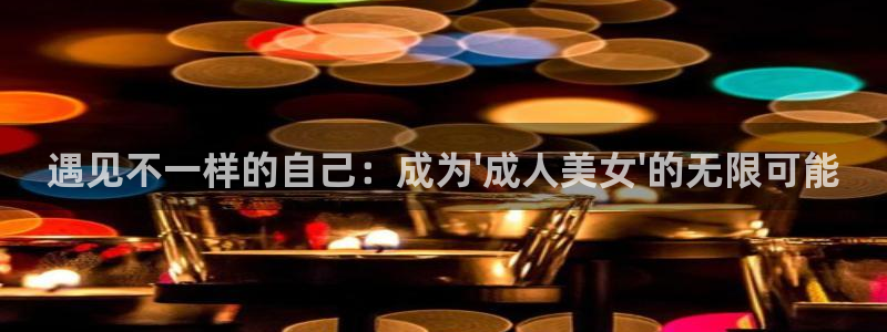山猫足球直播免费观看：遇见不一样的自己：成为\'成人美女\'的无限可能